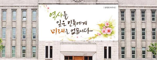 wonsoonpark's tweet photo. 95주년 삼일절이 지나고 있습니다. 
시간의 흐름을 잡아 둘수는 없지만, 
오늘에 담긴 삼일정신을 잊지 않기위해 
시청 희망글판에 새겼습니다. 

제 카페트스킨과 마음속 글판에도 새기겠습니다. http://t.co/IMmvI7sZjB