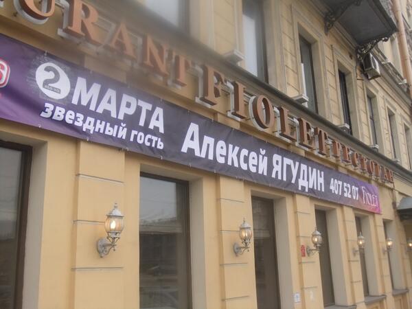 dagerasim's tweet image. Завтра @yagudinofficial будет в ресторане #fiolet. Сам Ягудин - человек вменяемый. ЧОПовцы - из другой вселенной.