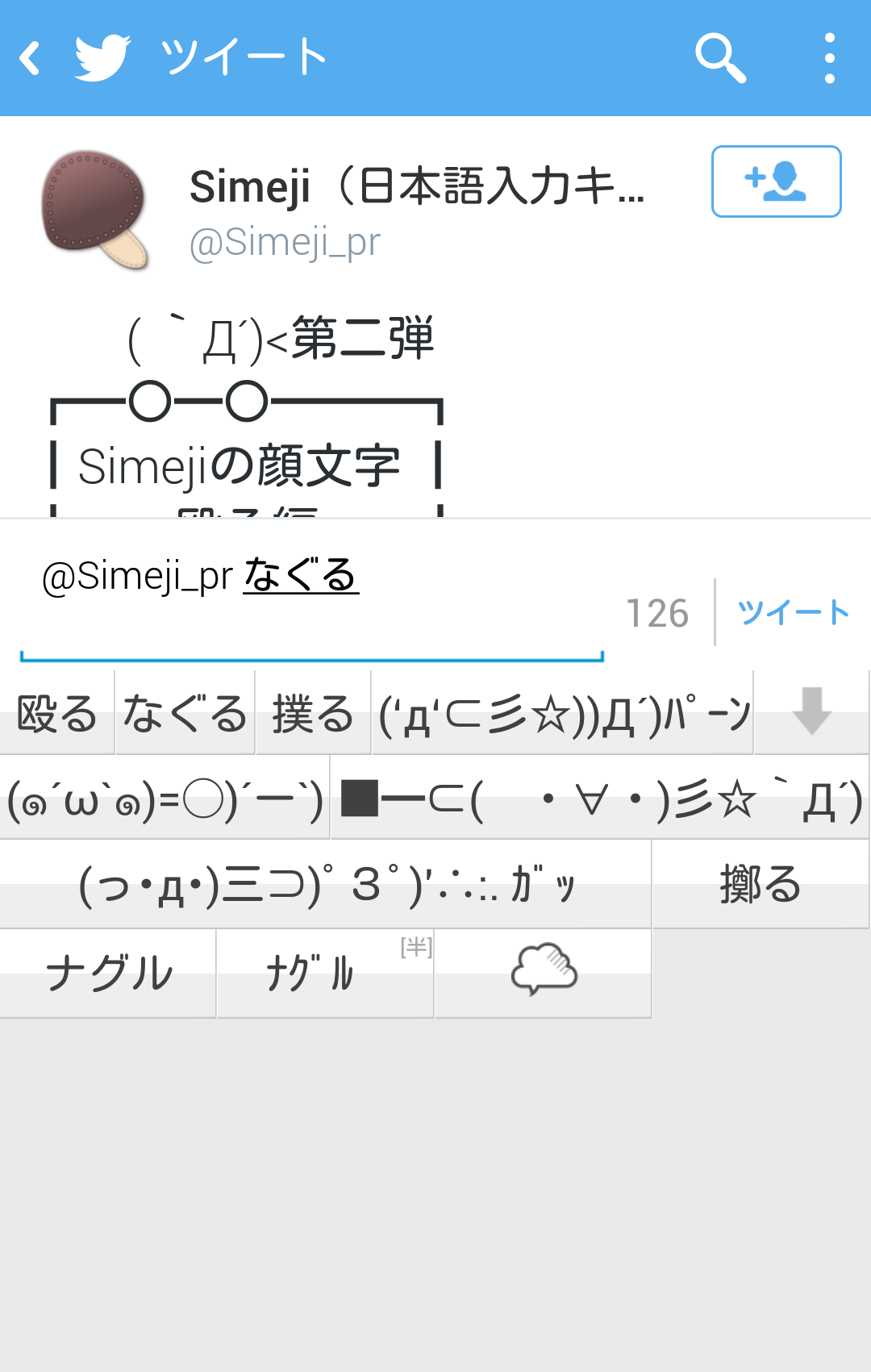 Simeji 認知することが得意なキーボード Starrock090 早速のご返信ありがとうございます 顔文字の件でお手間をおかけしました またご不明な点やお気づきの点がございましたら お気軽にご連絡くださいませ 今後とも宜しくお願いいたします Twitter