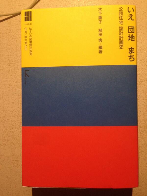 こいつぁ、読み応えありそうだ。 【いえ 団地 まち 公団住宅 設計計画
