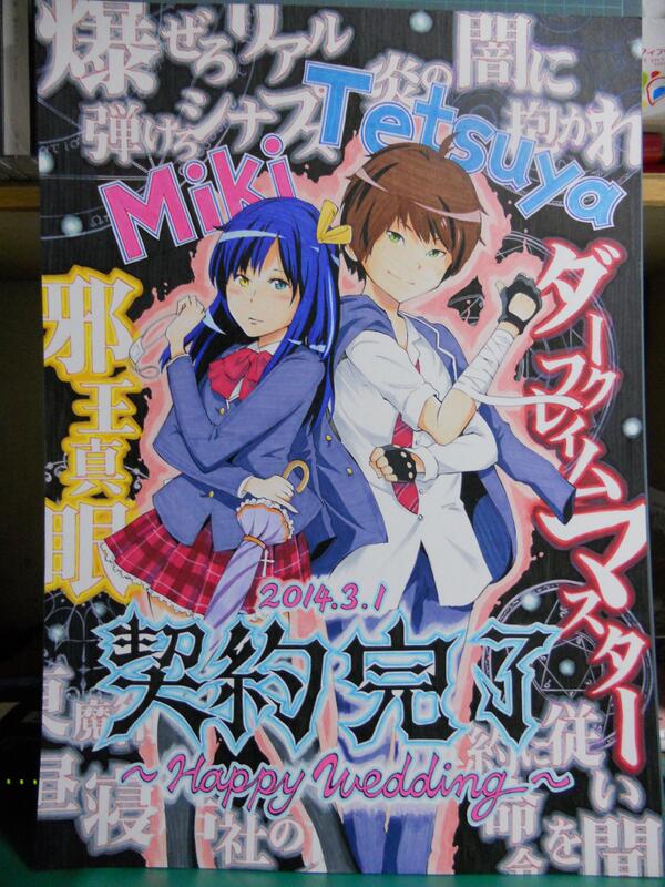 ヤマモトマナブ3 巻発売中 Ar Twitter 昨日 ３ １ 行われた後輩の結婚式にと依頼を受けて描かせていただいたウェルカムボード です 夫婦そろってアニメ好きということで 中二病でも恋がしたい がモチーフになっています 観た事ないんですけどね 笑 Http T