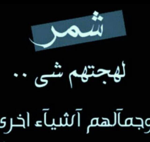 Reem20017Reem's tweet photo. ياحبي لحائل ولااهلها ولشمر بل��صوص http://t.co/HcBMnoFASJ