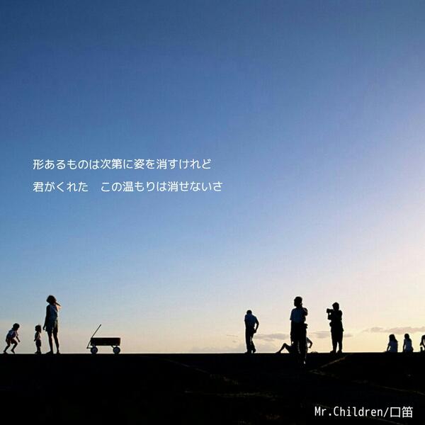 Masaya En Twitter 卒業生に送る Mr Children 10のフレーズ 4 口笛 形あるものは次第に姿を消すけれど 君がくれた この温もりは消せないさ Http T Co Iyxoq0rbvz