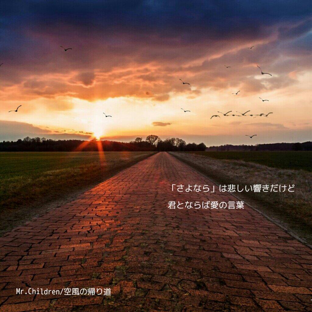 Masaya En Twitter 卒業生に送る Mr Children 10のフレーズ 5 空風の帰り道 さよなら は悲しい響きだけど 君とならば愛の言葉 Http T Co Ierslabhup Masaya En Twitter 卒業生に送る Mr Children 10のフレーズ 5 空風の帰り道 さよなら は悲しい響きだけど 君とならば愛の言葉 Http T Co Ierslabhup