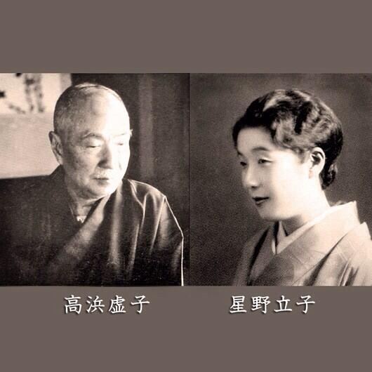 真作】//高浜虚子/俳句/星野立子の桐極箱付/布袋屋掛軸HI-380-