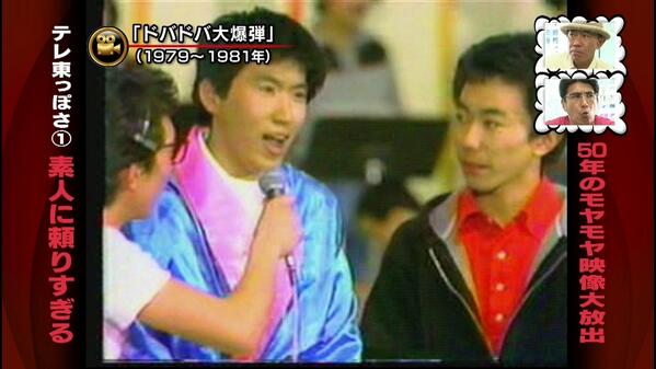 Twitter 上的 テク憧 所さんのドバドバ大爆弾は最高だったよなぁ 素人時代の石橋と木梨とか そしてオイラのお気に入りはグルグル芯出し Http T Co Sbhyrv17hm Twitter