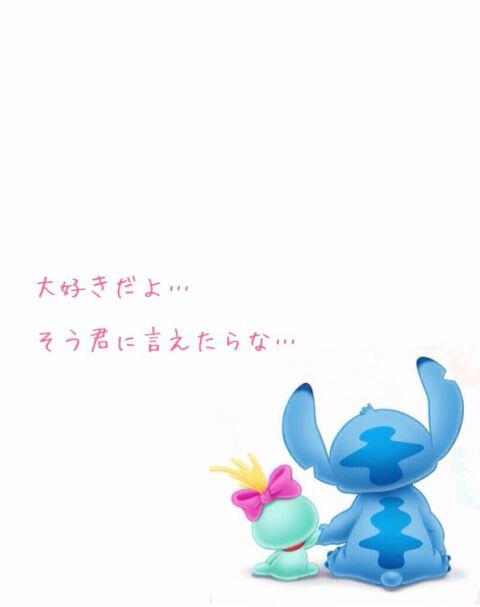 スティッチのポエム系画像集 Twitterren 大好きだよ そう君に言えたなら T Co Pgwcsbvgxs Twitter