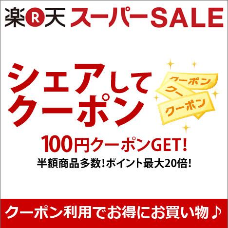 rssoftware_jp's tweet image. 【楽天スーパーSALE】100時間限定開催、3月6日3:59まで！ポイント最大20倍＆半額以下商品多数！こちらのリンクから100円クーポンGET！※利用数に制限があります。 [楽天] r10.to/hhxoVI