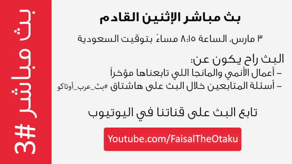 Arab_Otaku's tweet photo. للي ماشاف: بكرة راح يكون #بث_عرب_أوتاكو إن شاء الله. التفاصيل في الصورة. 
#MeetOtaku http://t.co/Ct8Mimc8uU