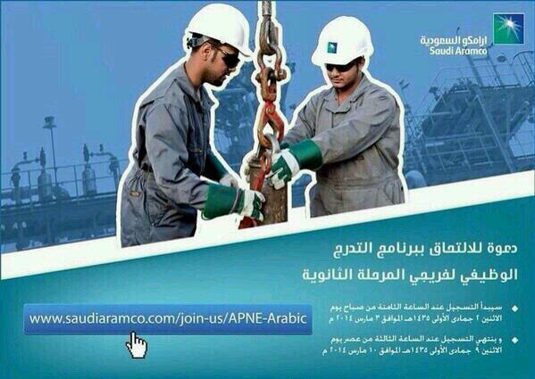 Kahrabaiat's tweet photo. للتذكير ..
غدًا اﻻثنين سيبدأ التسجيل في أرامكو لخريجي الثانوية ،،
ابلغوا بها من تحبون ومن تعرفون من خريجي الثانوية. http://t.co/BoX2qOxdsC
