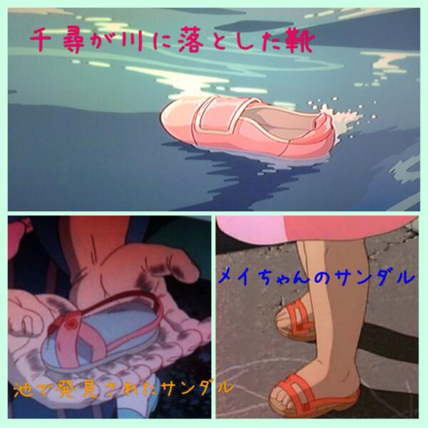 ねちこ トトロの池で見つかったサンダルはめいちゃんので本当は死んでる とか 千と千尋の神隠しで千尋がコハク川に落とした靴が トトロの池で見つかったサンダルと一緒 とか都市伝説あるけど どれも違うね Http T Co Cuqbe1trjs Twitter ねちこ トトロの池で見つかったサンダルはめいちゃんので本当は死んでる とか 千と千尋の神隠しで千尋がコハク川に落とした靴が トトロの池で見つかったサンダルと一緒 とか都市伝説あるけど どれも違うね Http T Co Cuqbe1trjs Twitter
