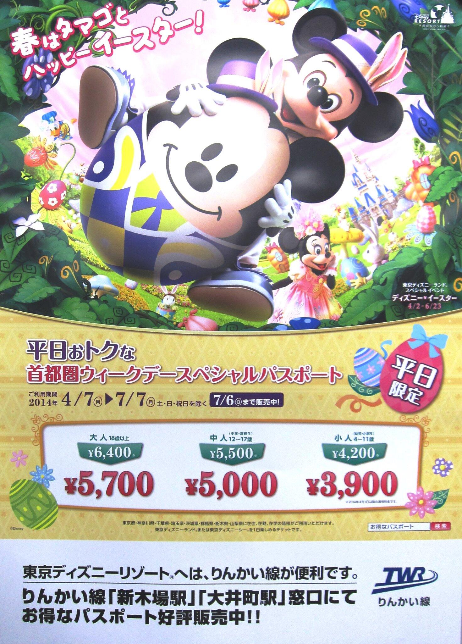りんかい線 公式 お知らせ 平日お得な東京ディズニーリゾート 首都圏ウィークデースペシャルパスポート りんかい線の新木場駅 大井町駅にて 期間限定で販売中です Http T Co Pqlov7xlu0 Http T Co Hgcpbwfgtg Twitter