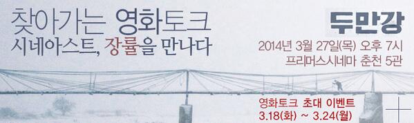'장률'감독이 '춘천'에 오다!!!
장률감독의 <두만강>과 함께하는 영화토크에 참여를 원하시는 분들 모여주세요! 자세한 관람 방법은 강원로케이션DB 홈페이지에! :D >gwfilm.kr/?c=community&m…