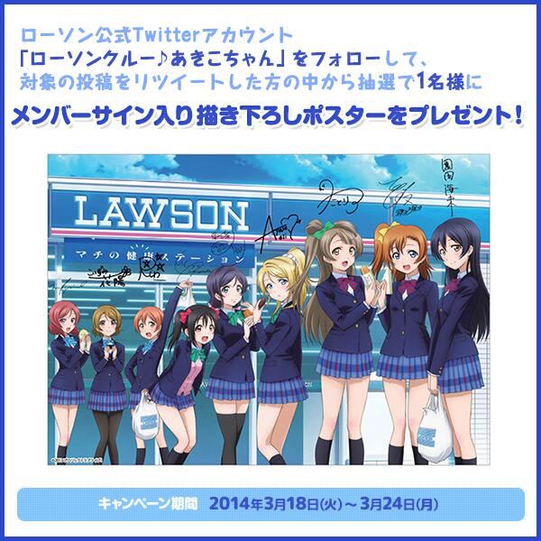 ローソン En Twitter ローソン 今日 ラブライブ キャンペーン Akiko Lawson をフォロー このつぶやきをリツイートして M Sメンバーサイン入りポスター を当てよう Lovelive Http T Co Yej2zn11jd Http T Co Fjzdv6ygxb