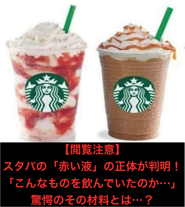 foodcolection's tweet photo. 【 閲覧注意 】 

スタバの「赤い液」が使用中止！
 その正体にガチでドン引き！！

正体はコチラ
→http://t.co/ufczP6tQg2

知らない方がいいかもしれません… http://t.co/6mmLVNwtYx