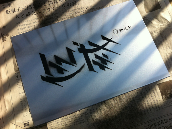 tomorokoshi's tweet photo. 伍戒(@5okaiSUBETE)の看板つくった http://t.co/Gwf89VARtB