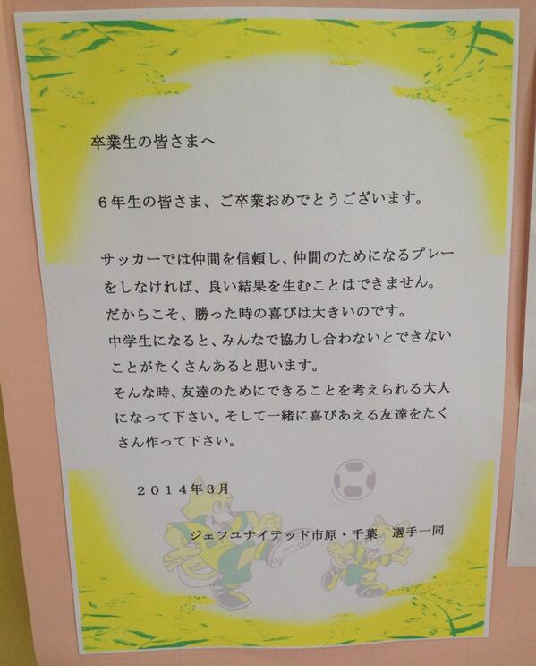 マルヤマ Twitterren ジェフ千葉の皆さんから卒業する小学生へ贈る言葉 Http T Co Fwordmdk マルヤマ Twitterren ジェフ千葉の皆さんから卒業する小学生へ贈る言葉 Http T Co Fwordmdk
