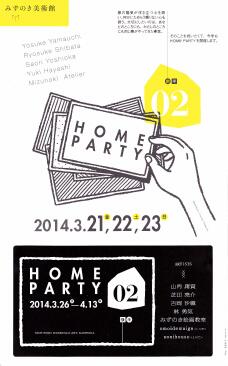 3/21(金)から京都亀岡・みずのき美術館で「HOME PARTY02」を開催します。今回、映像作家の林勇気さんとみずのき絵画教室による新作映像+展示と、現在嵐山で開催中の「FACESHOP」巡回という形で展示をします。 