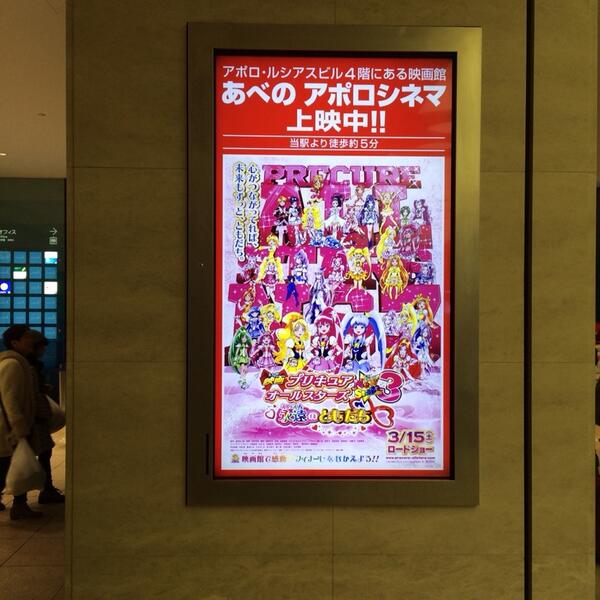 あべのアポロシネマでプリキュアポスター Togetter あべのアポロシネマでプリキュアポスター Togetter