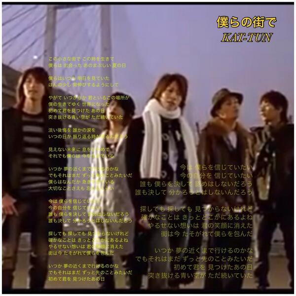 ♡KAT-TUN歌詞画作りました♡ ♡僕らの街で♡ ♡KAT-TUNの好きな曲10に