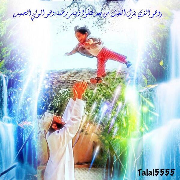 T123's tweet image. )وهو الذي ينزل الغيث من بعد قنطوا وينشر رحمته وهو الولي الحميد(