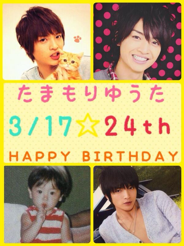 3月17日は玉森裕太の誕生日 3月17日は玉森裕太の誕生日