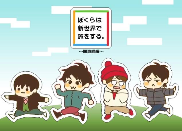 ぼくらは新世界で旅をするのtwitterイラスト検索結果 古い順