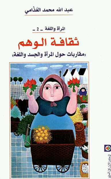 maddad0010's tweet photo. ماذا_تقرأ 
 مع الغذامي مرة أخرى  
تتمة لكتابة "المرأة واللغة" أقرأ "ثقافة الوهم " @MathaTagra_ http://t.co/S1pFiiXnJB