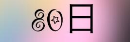 __________At's tweet photo. /

  1 O O O Twe

 御約束通りLogout
 迎え行く奴は行く殻

 涼介   、 だいすきです  。

\ http://t.co/wZpaqjGmHD