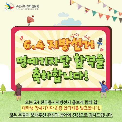 중앙선거관리위원회 정정당당스토리
 '6.4 지방선거 명예기자단' 
최종 합격자를 발표합니다. 
바로 확인하기> blog.nec.go.kr/130187435268