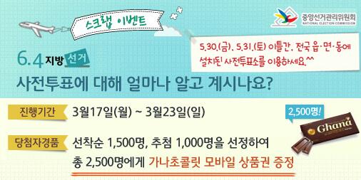 6.4 지방선거 [스크랩이벤트]가 
중앙선거관리위원회 '정정당당스토리' 
블로그에서 시작되었습니다! 
  
많은 참여 부탁드려요 ^^
> 이벤트 자세히보기 
blog.nec.go.kr/130187584659