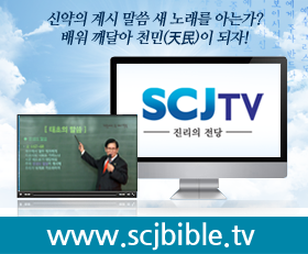 한국교회와 교회 언론이 연일 합세해 ‘신천지 죽이기’에 열을 올리고 있음에도 최근 몇 년간 신천지의 성장세는 파죽지세다.
성도들이 왜 신천지로 몰려가는지 알고싶다면,,,
scj.tv