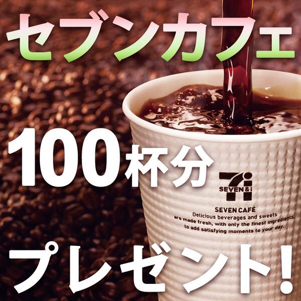 711SEJ's tweet photo. ★セブンカフェ100杯分プレゼント★
 @711SEJをフォローして、このつぶやきをリツイートすると、100杯分相当のクオカード(1万円分)が1名様に当たる♪3/23（日）まで http://t.co/PsH0GIJtN8 http://t.co/uMJGyHwSKJ