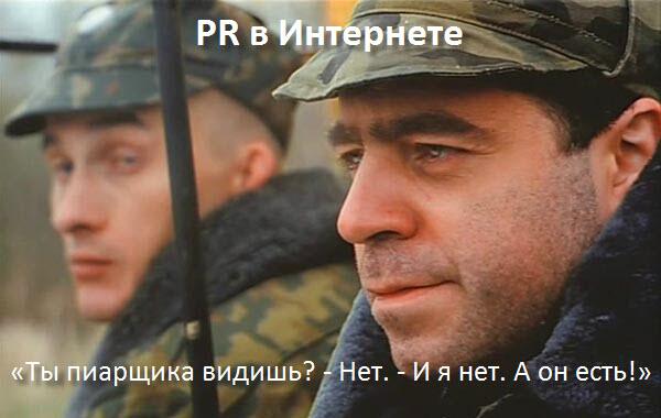 ivan_pr's tweet image. PR в Интернете: Ты пиарщика видишь? — Нет. — И я нет. А он есть!  bit.ly/1g1PKBE