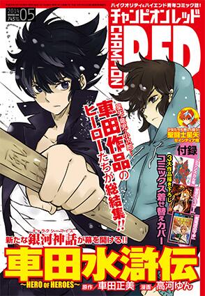 Uzivatel 月刊チャンピオンred編集部 Na Twitteru チャンピオンred5月号 3月19日発売 新連載 表紙 巻頭カラーで 車田水滸伝 スタート 車田正美先生が生みだした数々のヒーローたちを 高河ゆん先生が華麗な筆致で描く 全世界注目の作品に活目せよ Http T Uzivatel 月刊チャンピオンred編集部 Na Twitteru チャンピオンred5月号 3月19日発売 新連載 表紙 巻頭カラーで 車田水滸伝 スタート 車田正美先生が生みだした数々のヒーローたちを 高河ゆん先生が華麗な筆致で描く 全世界注目の作品に活目せよ Http T