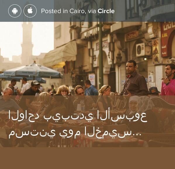 AmrMMatar's tweet photo. الواحد بيبتدي الأسبوع مستني يوم الخميس ييجي !!!!... shared via @CircleApp http://t.co/57fKGnVqwy