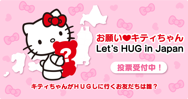 HUGしにいくよ】「お願い♡キティちゃん」西日本編投票受付スタート