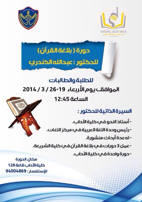 NUKS_SHARIA's tweet photo. تقيم رابطة الثقافة والفكر ..
دورة /
✨بلاغة القرآن✨

للدكتور /
عبدالله الكندري
[ لطلبة وطالبات ] كليّة الشريعة .. http://t.co/d8icqjGJZW