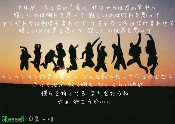 クデュ 卒業の唄 アリガトウは何度も言わせて 画像 Http T Co Bztg0hezml クデュ 卒業の唄 アリガトウは何度も言わせて 画像 Http T Co Bztg0hezml