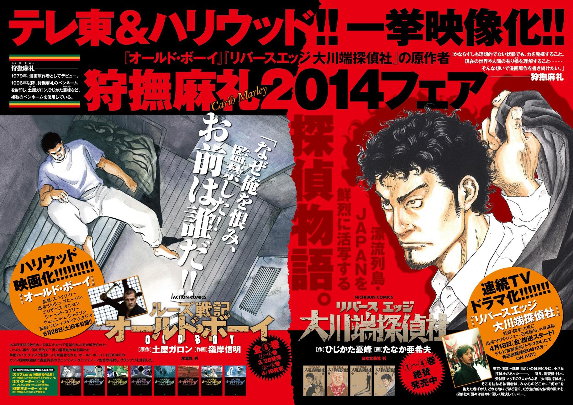 漫画アクション編集部 狩撫麻礼14フェア 開催 オールド ボーイ がハリウッドで リバースエッジ大川端探偵社 日本文芸社さん がテレビ東京さんで一挙映像化 狩撫麻礼 土屋ガロン ひじかた憂峰は14年もjumpします Http T Co