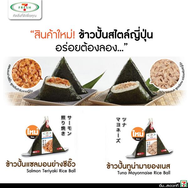 9tana's tweet photo. 7-11 เปิดตัวสินค้าใหม่ "ข้าวปั้นสไตล์ญี่ปุ่น " https://t.co/b5t0xbxLYz http://t.co/X6QLJNwDwE