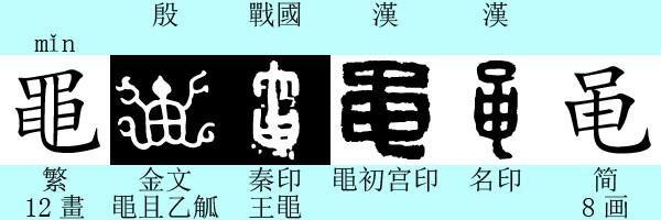【黾】「黽」の簡化字。「黽」は、カエルを描いた象形文字。漢印に既に「黾」と同形の字が見える。2M06