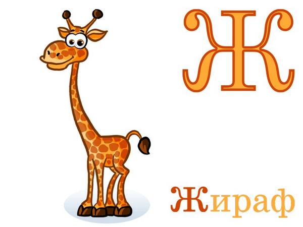 Буква ж жираф для азбуки. Буква ж буква. Буква ж жираф. Буква ж жираф. Буква ж жираф.