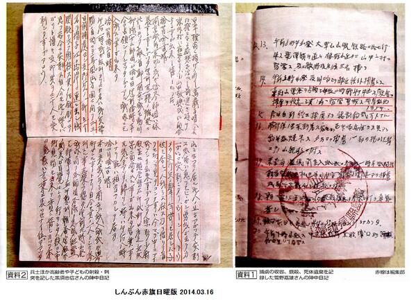伊波 洋一 いは よういち 歴史の隠ぺいの対象の一つに 南京大虐殺がある 昨日の しんぷん赤旗日曜版 が見開きで特集した やはり 知らせることが大事だ 従軍した兵士の幾つもの陣中日記が南京大虐殺を記録していた これが陣中日記 その日その日書