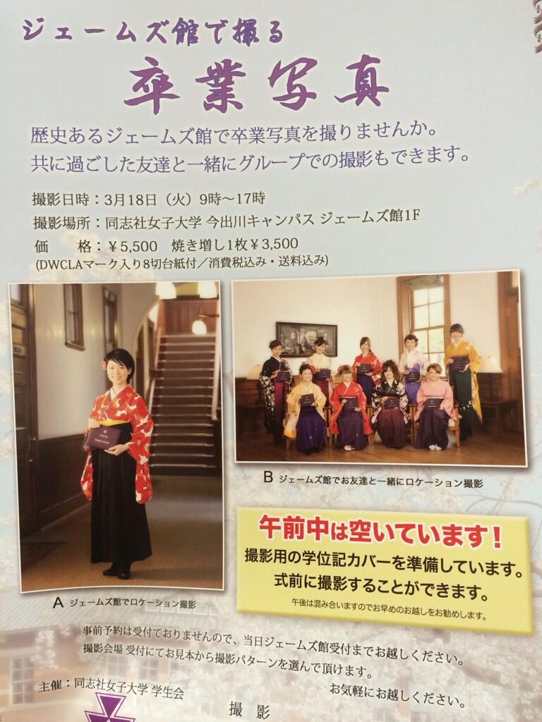 同志社女子大学学生会 京田辺 本日は同志社女子大学卒業式です 卒業生の皆さんおめでとうございます 雨にも負けない先輩方の華やかな袴姿 9時よりジェームズ館にて卒業写真の撮影をしています ぜひ お越しください Http T 同志社女子大学学生会 京田辺 本日は同志社女子大学卒業式です 卒業生の皆さんおめでとうございます 雨にも負けない先輩方の華やかな袴姿 9時よりジェームズ館にて卒業写真の撮影をしています ぜひ お越しください Http T