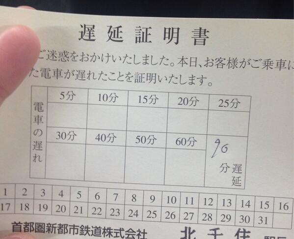かおぴん On Twitter つくばエクスプレスの遅延証明書 レア 笑 Http T Co Um6hrsqhwa Twitter