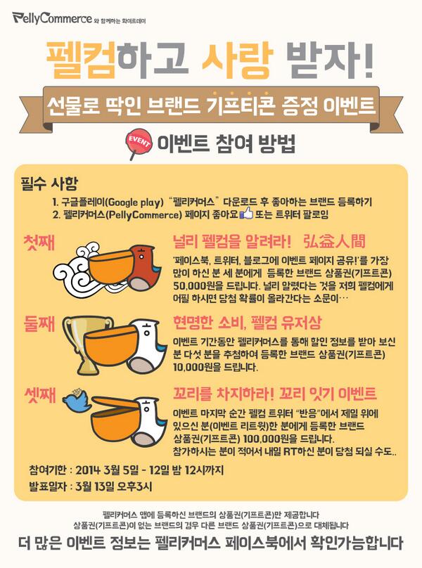 PellyCommerce's tweet image. "펠컴 하고 사랑 받자" 선물로 딱인 브랜드 기프트콘 증정 이벤트!  앱출시 기념 이벤트를 진행합니다! 푸짐한 선물 받아가세요!  다운로드 링크 : bit.ly/1gZgP5c  (구글플레이)