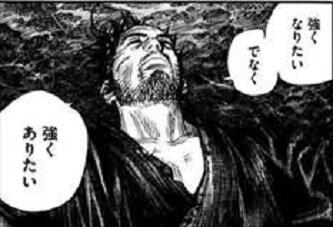 強くなりたいではなく 強くありたい バガボンド 宮本武蔵 T Co 8tcxagkojl 前向きな言葉