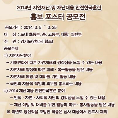 anyanglove's tweet photo. 경기도 주관으로 자연재난 및 재난대응 안전한국훈련 홍보 포스터 공모전을 개최한다고 함양!!!! 공모기간은 어제부터 25일까지 21일간 이어지고, 공모부문은 포스터 2개부문이라고 합니다. 당연히 모방작품 앙대여! http://t.co/DZlmae7xSb