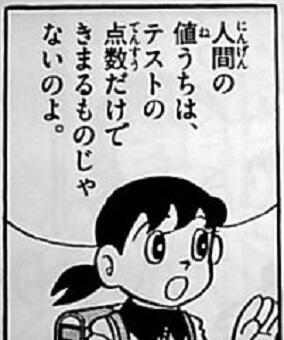 漫画 名言 Sur Twitter 人間の値うちは テストの点数だけできまるものじゃないのよ ドラえもん しずかちゃん T Co Po27z1oqjb T Co Rzzkgmgfst